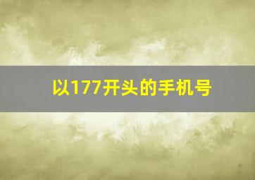 以177开头的手机号