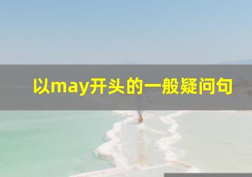 以may开头的一般疑问句