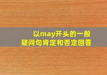 以may开头的一般疑问句肯定和否定回答