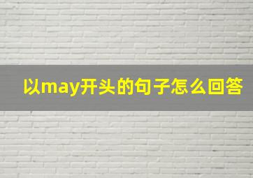 以may开头的句子怎么回答