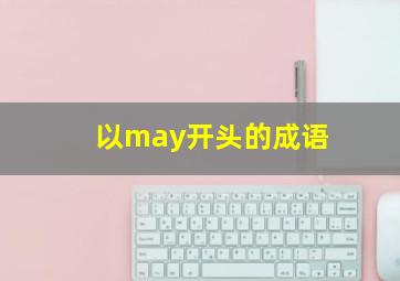 以may开头的成语