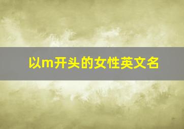 以m开头的女性英文名