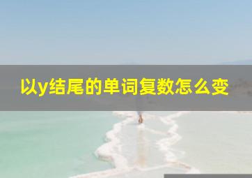 以y结尾的单词复数怎么变