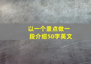 以一个景点做一段介绍50字英文