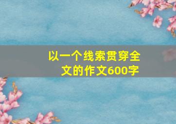 以一个线索贯穿全文的作文600字