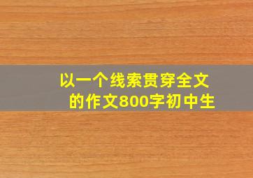 以一个线索贯穿全文的作文800字初中生