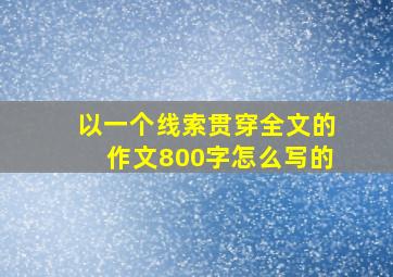 以一个线索贯穿全文的作文800字怎么写的