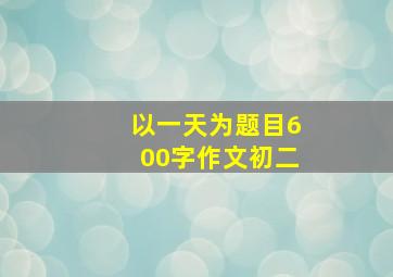 以一天为题目600字作文初二