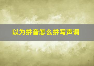 以为拼音怎么拼写声调