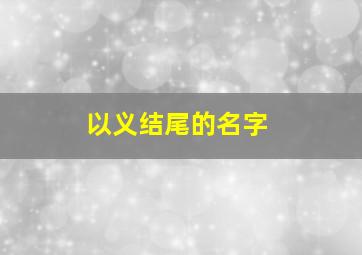 以义结尾的名字