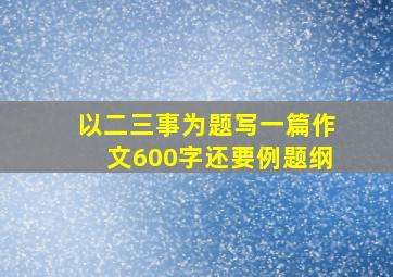 以二三事为题写一篇作文600字还要例题纲