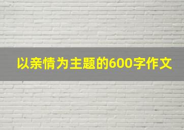 以亲情为主题的600字作文