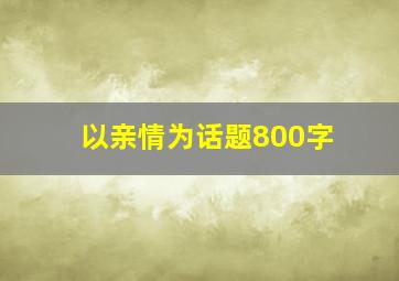 以亲情为话题800字