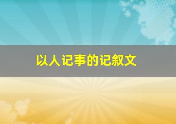 以人记事的记叙文