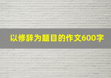 以修辞为题目的作文600字