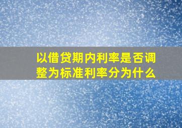 以借贷期内利率是否调整为标准利率分为什么