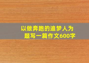 以做奔跑的追梦人为题写一篇作文600字