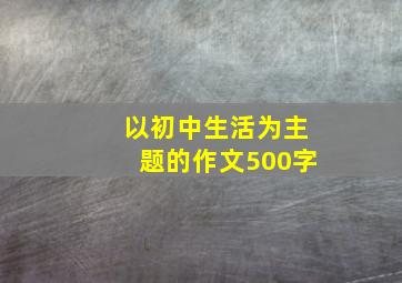 以初中生活为主题的作文500字