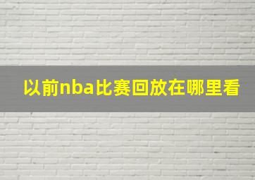 以前nba比赛回放在哪里看