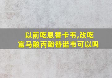 以前吃恩替卡韦,改吃富马酸丙酚替诺韦可以吗