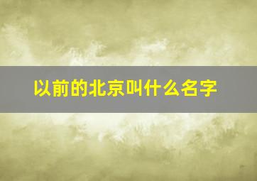 以前的北京叫什么名字