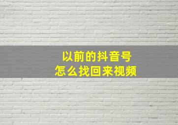 以前的抖音号怎么找回来视频