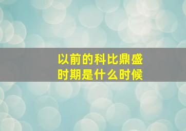 以前的科比鼎盛时期是什么时候