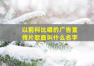 以前科比唱的广告宣传片歌曲叫什么名字