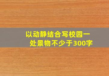 以动静结合写校园一处景物不少于300字