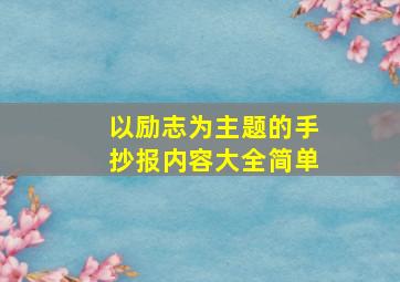 以励志为主题的手抄报内容大全简单