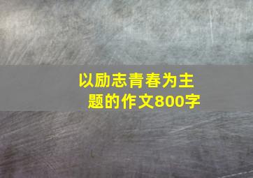 以励志青春为主题的作文800字