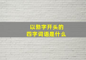 以勃字开头的四字词语是什么