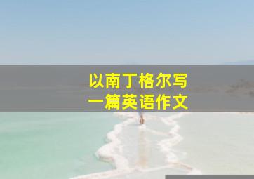 以南丁格尔写一篇英语作文