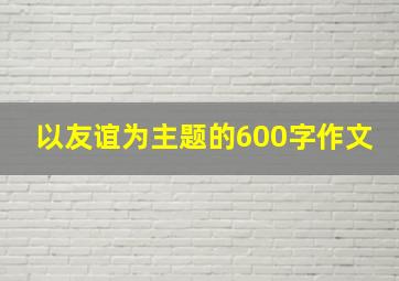 以友谊为主题的600字作文