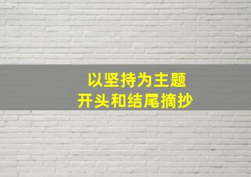 以坚持为主题开头和结尾摘抄