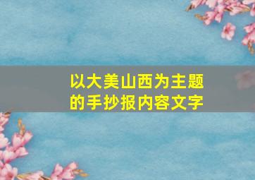 以大美山西为主题的手抄报内容文字