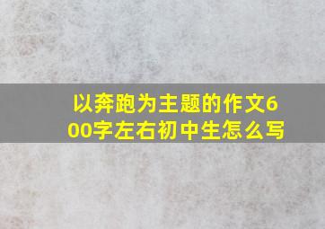 以奔跑为主题的作文600字左右初中生怎么写