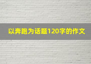 以奔跑为话题120字的作文