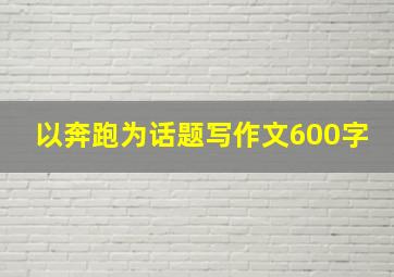 以奔跑为话题写作文600字