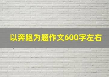 以奔跑为题作文600字左右