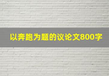 以奔跑为题的议论文800字