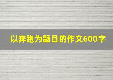 以奔跑为题目的作文600字