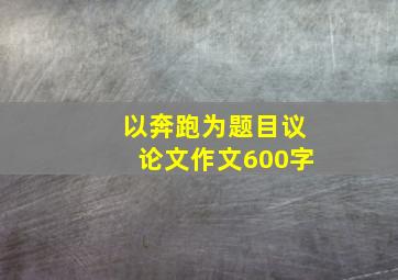 以奔跑为题目议论文作文600字