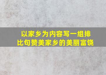 以家乡为内容写一组排比句赞美家乡的美丽富饶