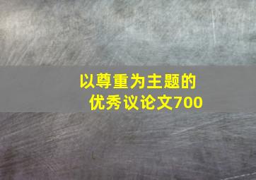 以尊重为主题的优秀议论文700