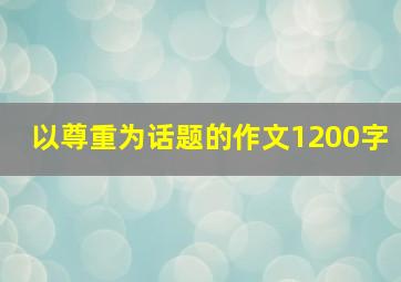 以尊重为话题的作文1200字