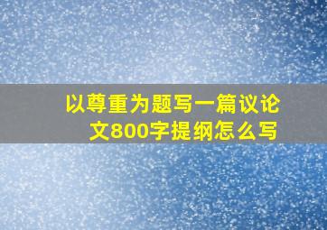 以尊重为题写一篇议论文800字提纲怎么写