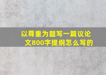 以尊重为题写一篇议论文800字提纲怎么写的