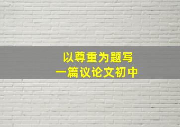 以尊重为题写一篇议论文初中