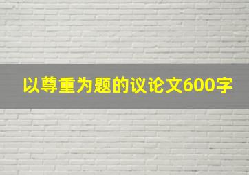 以尊重为题的议论文600字